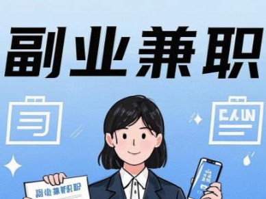 日土在手机上可以做哪些副业赚钱？