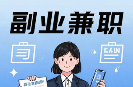 日土在手机上可以做哪些副业赚钱？