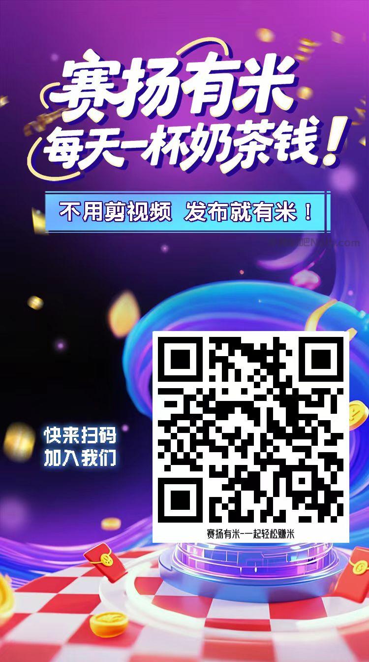 日土【赛扬有米】宝妈学生居家线上视频代发兼职平台,0撸赚米项目 第4张 日土【赛扬有米】宝妈学生居家线上视频代发兼职平台,0撸赚米项目 第4张