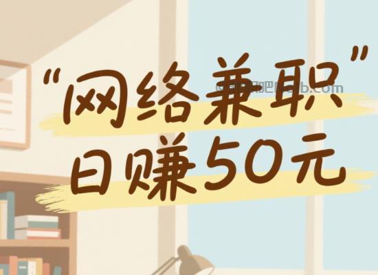 日土线上居家工作适合找哪些兼职 第1张 日土线上居家工作适合找哪些兼职 第1张